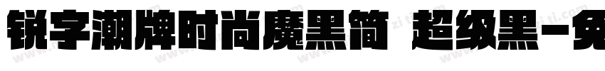 锐字潮牌时尚魔黑简 超级黑字体转换